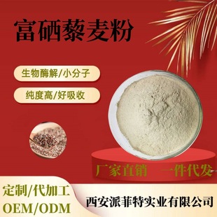 Selenium-enriched quinoa wheat flour 200ppm selenium quinoa wheat flour quinoa extract multi-specification factory in stock