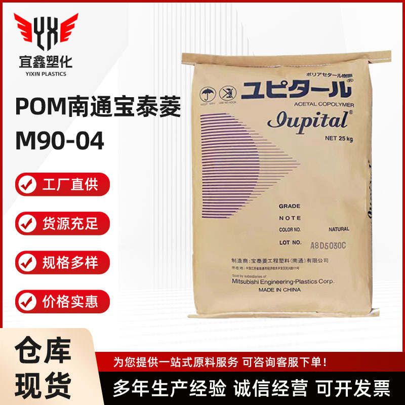 POM 南通宝泰菱 M90-04 耐磨 注塑级 通用级 汽车部件 电子电器