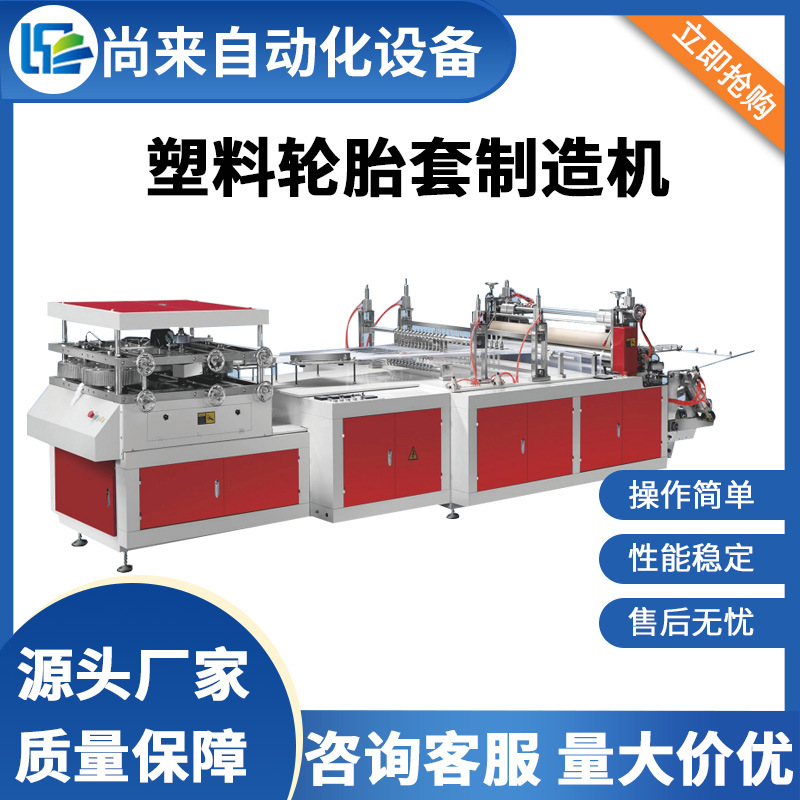 塑料轮胎套制造机一次性轮胎薄膜保护套制造机轮胎保护套