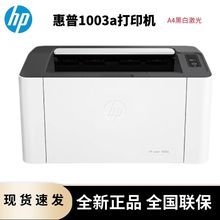惠普（HP）1003a 单功能黑白激光打印机 更高配置更小体积 小型商