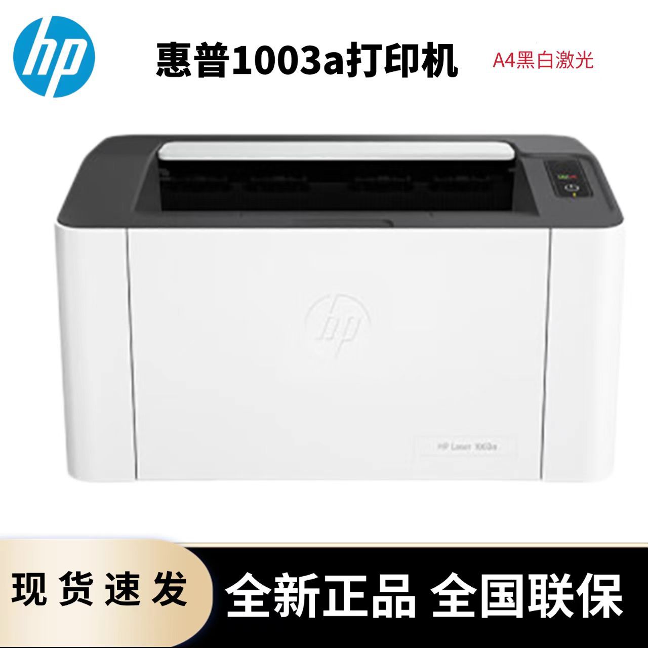 惠普（HP）1003a 单功能黑白激光打印机 更高配置更小体积 小型商
