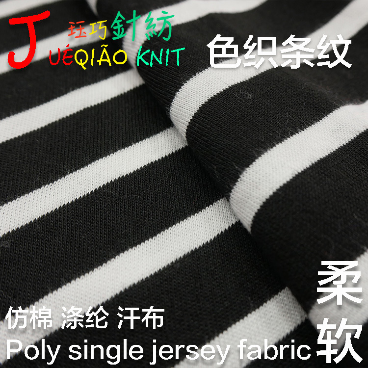 色织 黑白条纹 32S 涤纱 仿棉汗布 男装 短袖T恤 面料 跨境电商