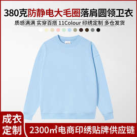 380g大毛圈防静电大版型潮牌重磅落肩套头圆领卫衣文化衫印图印字