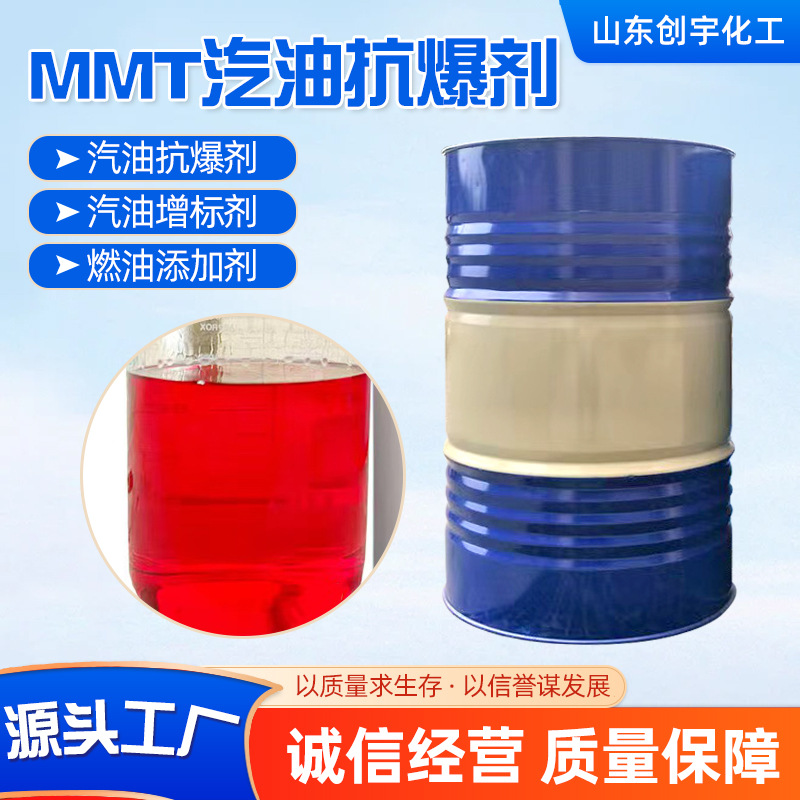 现货销售MMT汽油抗爆剂辛烷值增标剂燃油添加剂 非金属汽油抗爆剂