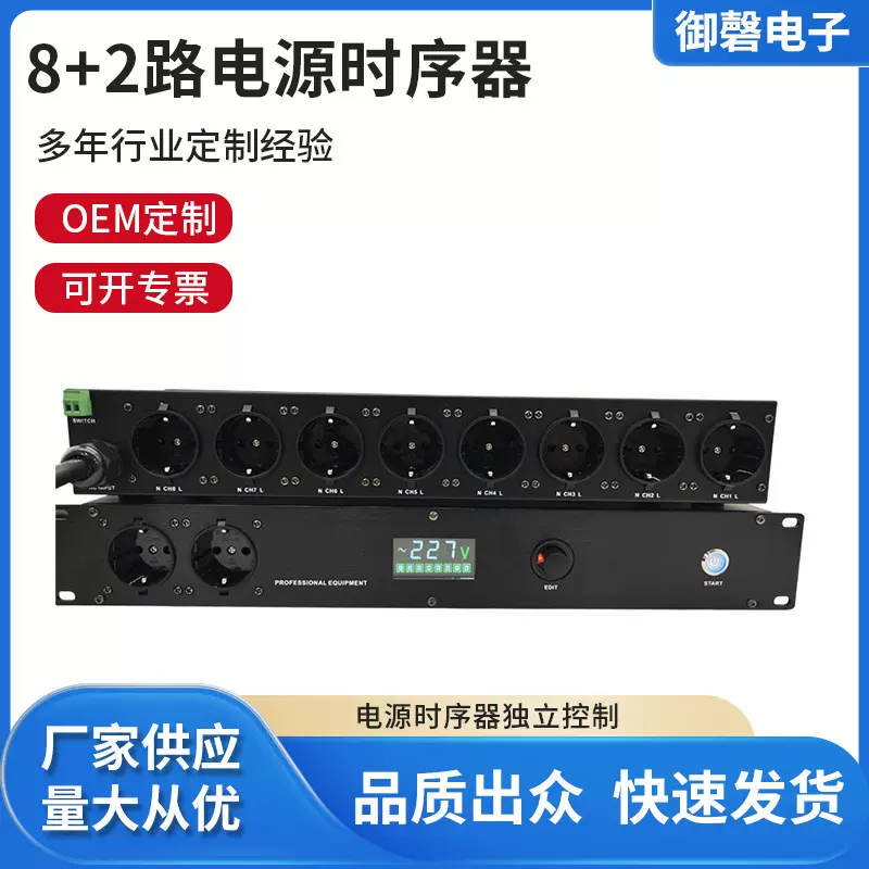 专业大欧插8+2路电源时序器顺序控制器 数字音频效果器处理器批发