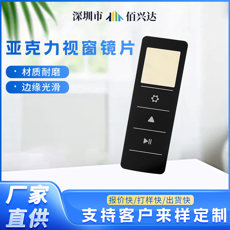 亚克力视窗镜片丝印加工防刮花高透带背胶遥控器pc触摸按键