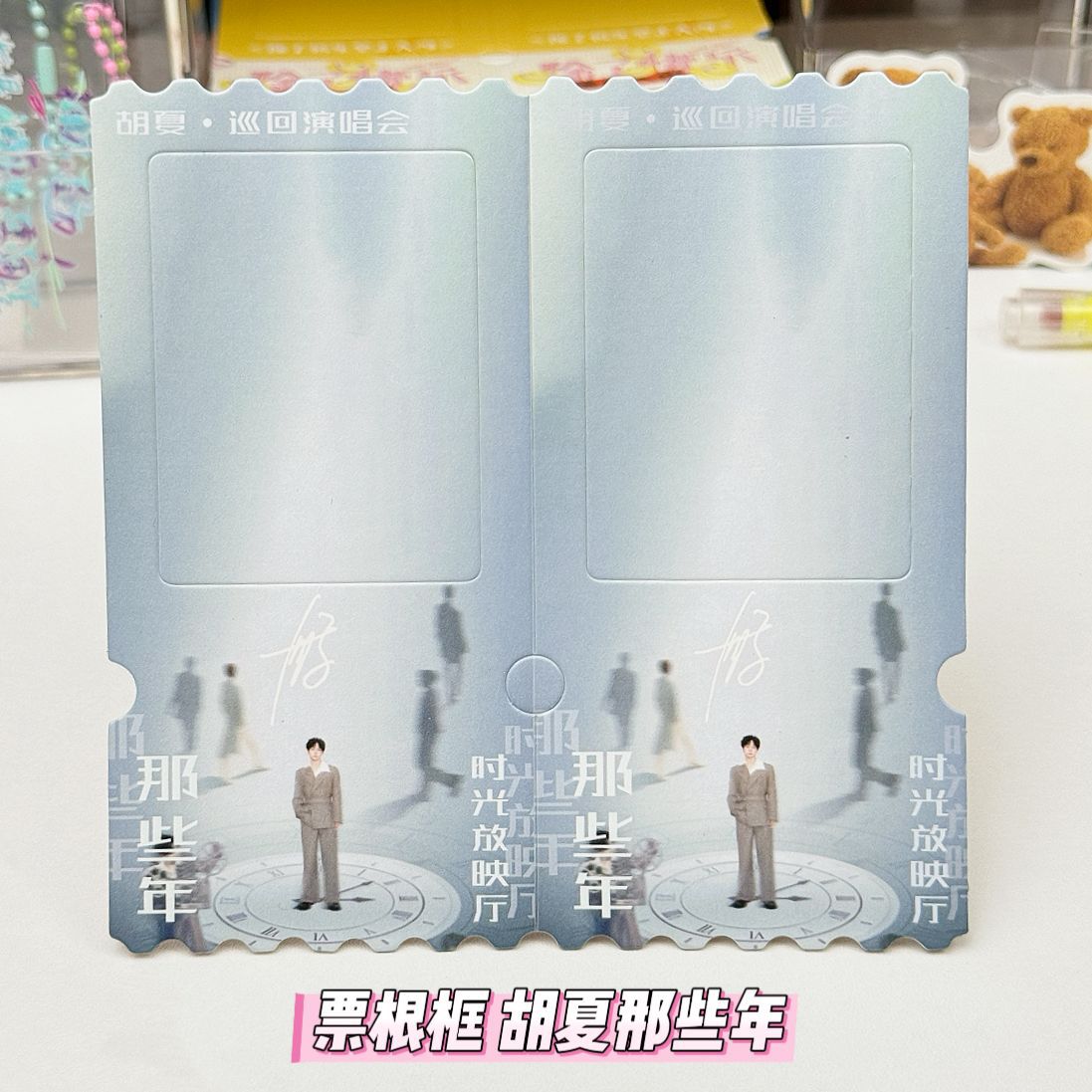 票根框 胡夏那些年