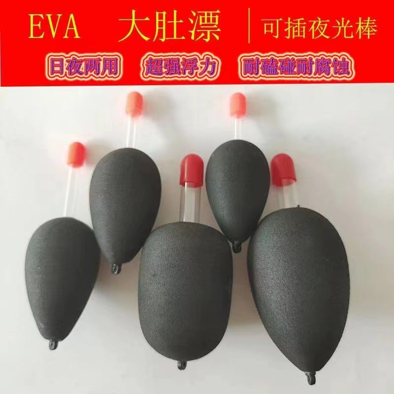 EVA浮漂可插夜光棒可视瞄鱼鳔锚鱼漂鸡爪钩漂大肚漂夜钓鱼漂