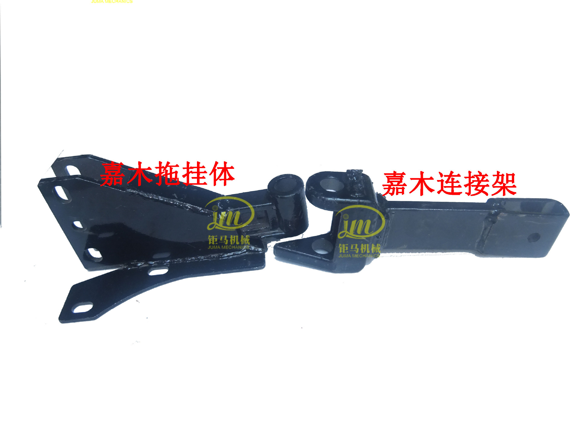  微耕机配件  嘉木 拖挂体 连接架