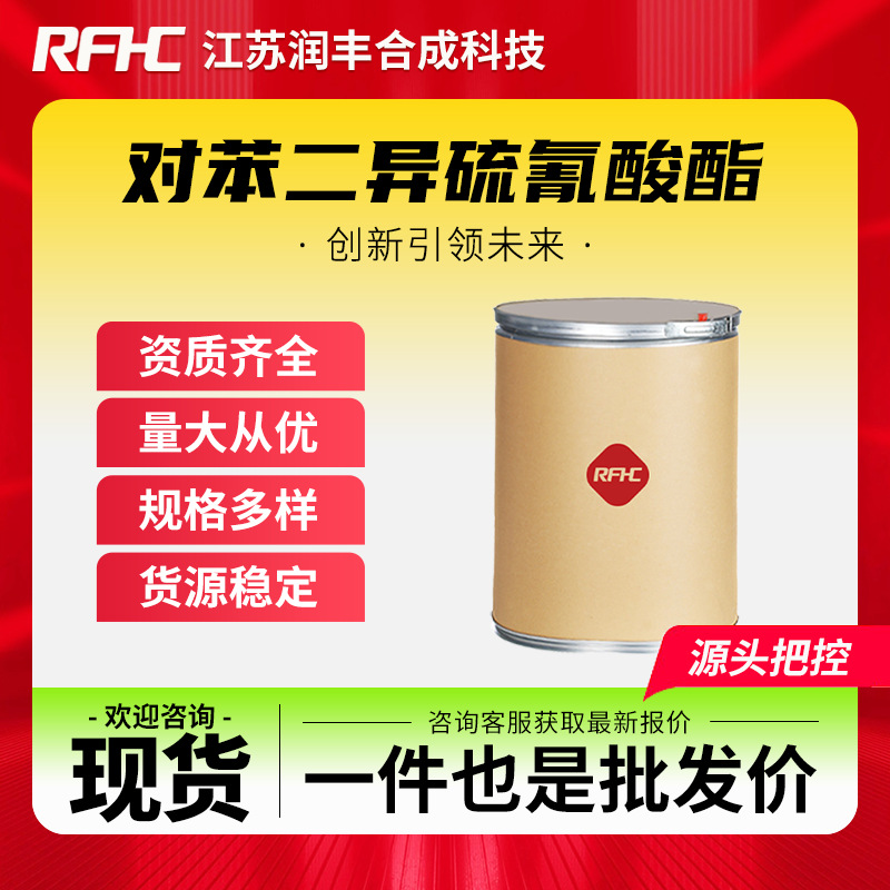 对苯二异硫氰酸酯 4044-65-9 小分子抑制剂 现货直发 按需分装