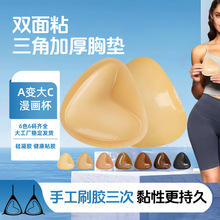 内衣插片加厚硅胶胸贴聚拢小胸显大比基尼自粘三角双面黏胸垫泳衣