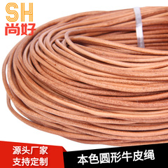 DIY飾品配件 牛皮繩 本色牛皮 原色自然色牛皮繩圓形廠家批發