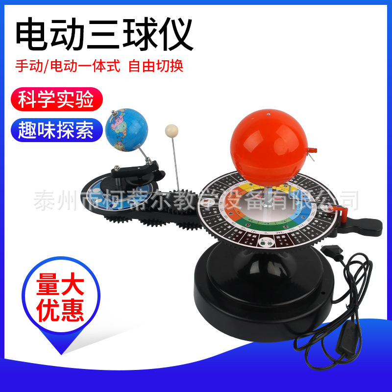 电动三球仪日月全食原理地球运动仪科普玩具礼物地理实验器材