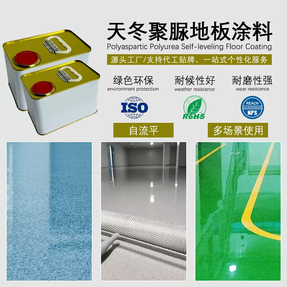 源头工厂纯正天冬氨酯聚脲自流平地坪漆双组份防腐涂层防水材料