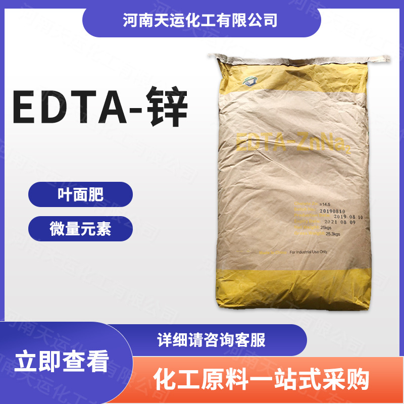 现货供应 农业级EDTA-锌微量元素肥料 叶面肥 螯合锌 量大从优
