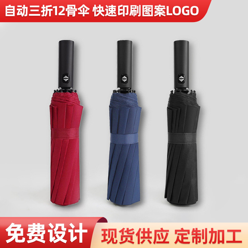 大号晴雨两用折叠雨伞便携简约12骨全自动伞防紫外线纯色商务雨伞