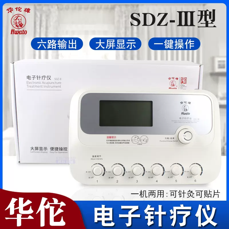 华佗牌电针仪 sdz-iii 家用针灸治疗仪 电针仪理疗仪 电麻脉冲