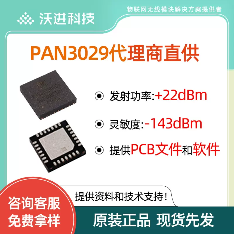 PAN3029U0GA芯片国产ChirpLAN低功耗远距离IC射频芯片QFN28