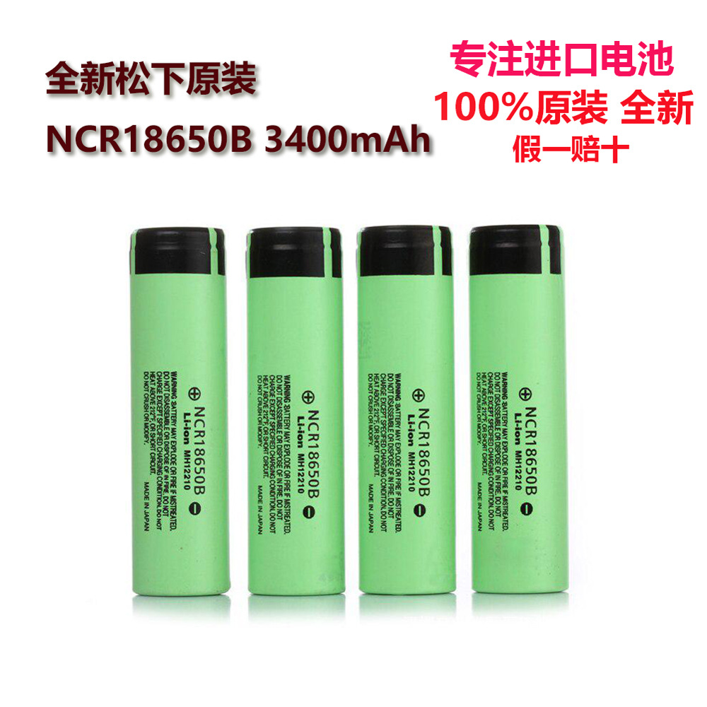 全新原厂 NCR18650B 3400mAh锂离子电池 全新现货