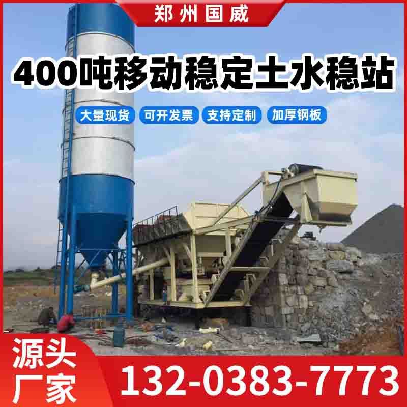 厂供400移动水稳站 二灰搅拌灰土拌和站 400移动稳定土水稳拌合站