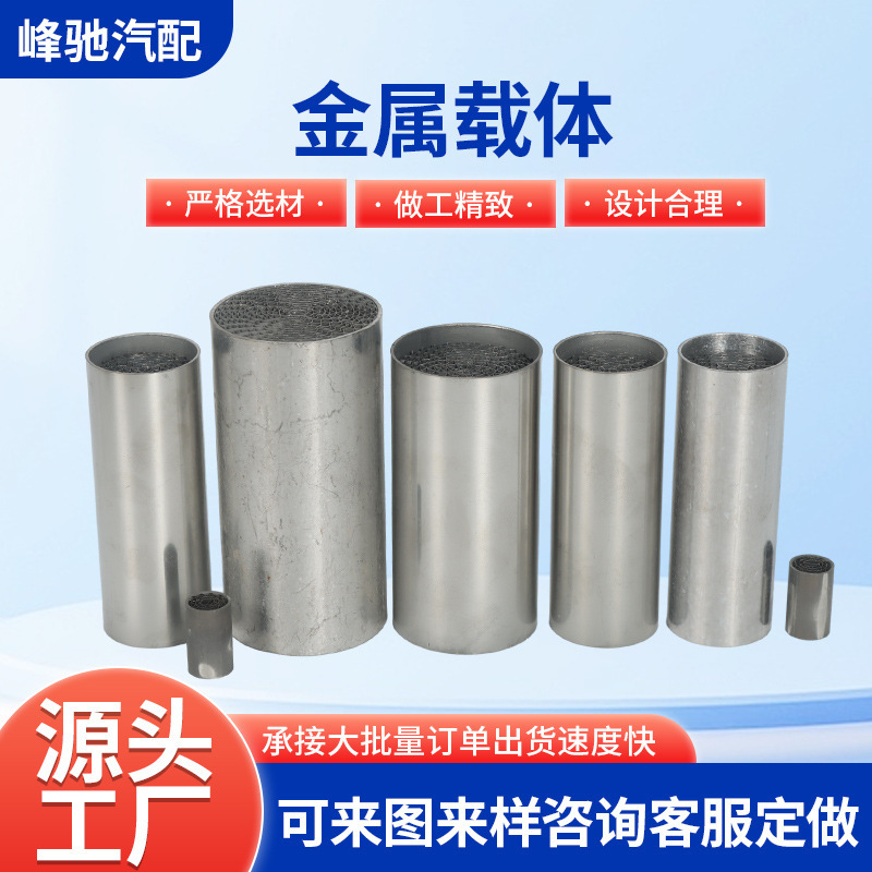 Metal Carrier Three-Way Catalytic Device Carrier National Five Honeycomb Metal Inner Core Metal Carrier Three-Way Catalytic Carrier