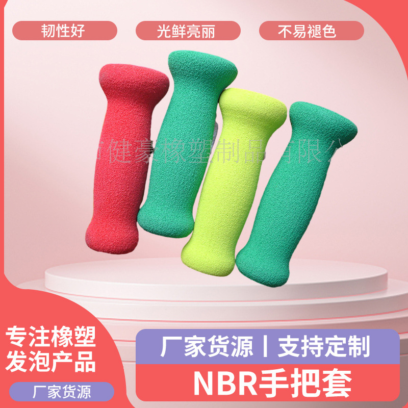 泡棉握把套跳绳童车自行车把套 甲酰胺泡棉适NBR运动器材手把套