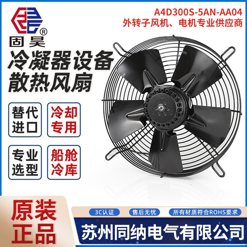 440V60Hz船用冷库冷凝器散热风机固昊A4D300B-5AN-AA04轴流风扇
