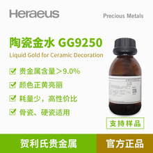 Heraeus贺利氏贵金属陶瓷金水GG9250耐高温骨瓷硬瓷黄金水
