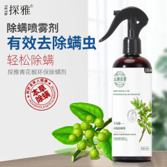 高濃縮除ダニ噴霧剤雲南本草青花椒ベッド家具ダニ車用ソファ洗濯フリー駆除ダニ