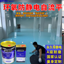 环氧防静电自流平电子厂房精密仪器车间耐磨防水防腐双组水性油漆