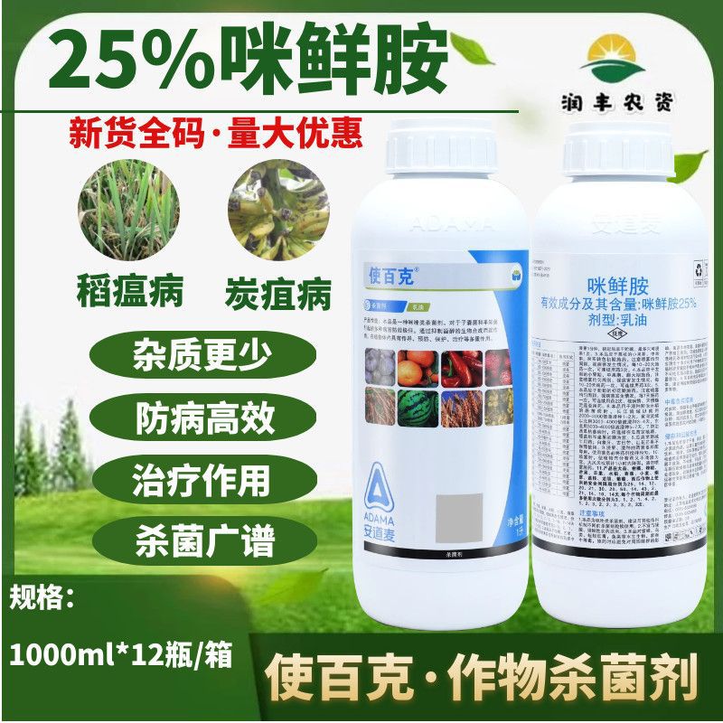 安道麦辉丰使百克25%咪鲜胺柑橘青霉病赤霉病炭疽病农药杀菌剂