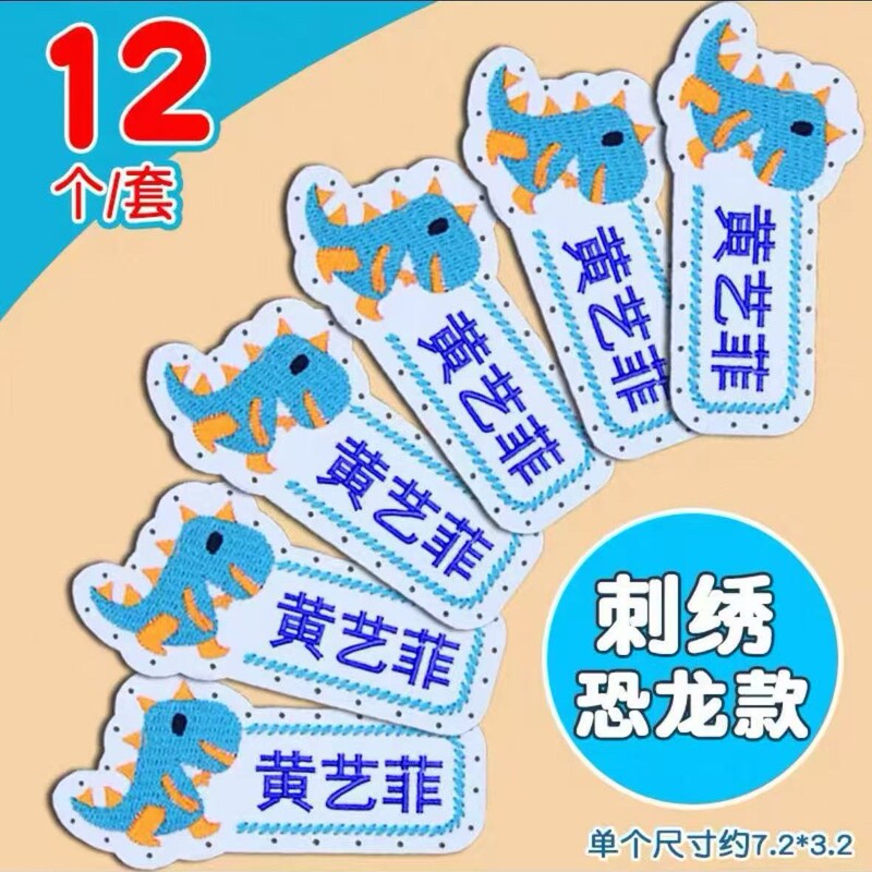 名字贴幼儿园姓名可缝可烫宝宝校服刺绣防水儿童衣贴钉制可爱风|undefined