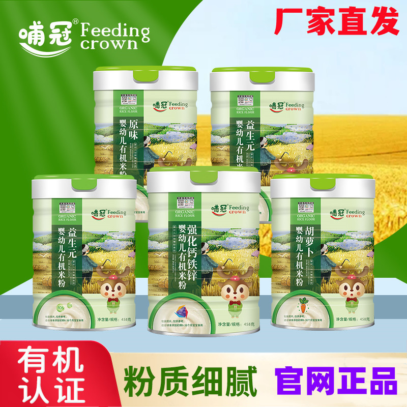 [Factory Xindian] Feeding Crown Infant Organic Rice Flour Original Iron, Zinc and Calcium Prebiotics Carrot Supplementary Rice Paste