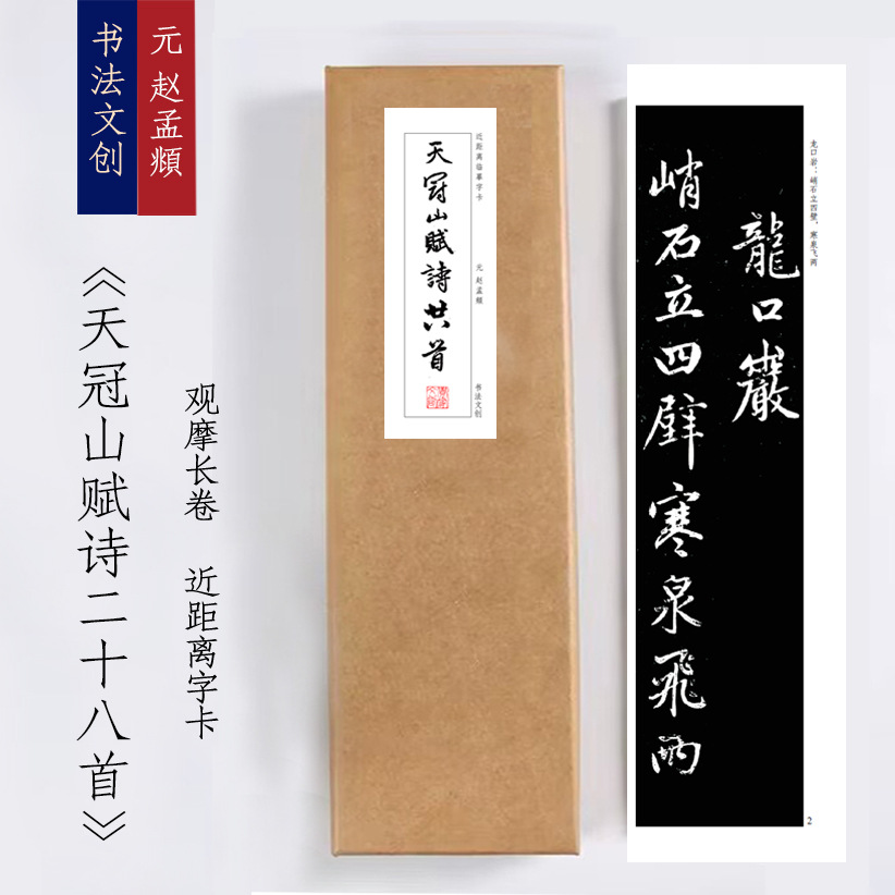 赵孟頫《天冠山赋诗二十八首》绢布观摩长卷近距离临摹字卡活页装