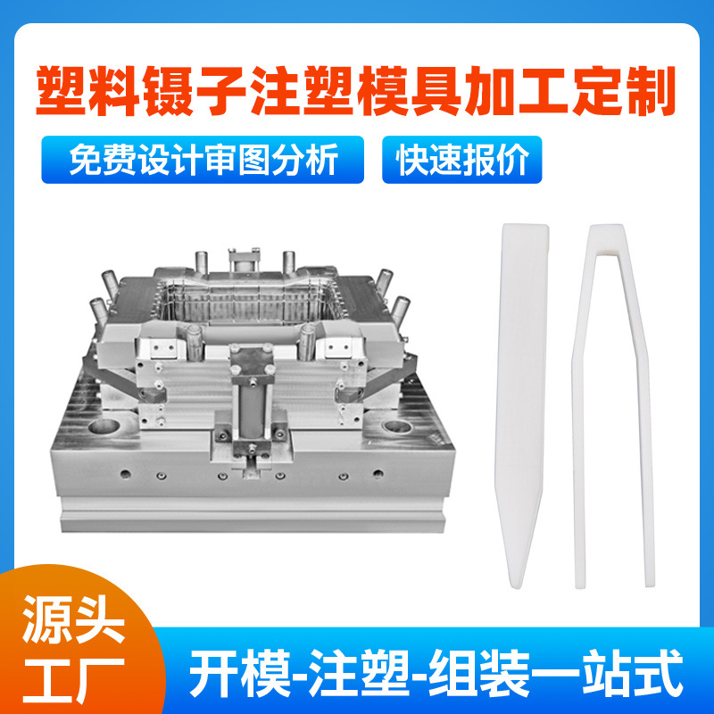 双眼皮贴塑料镊子注塑加工眼膜面膜夹子美妆辅助工具模具设计制造