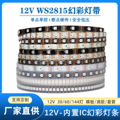 幻彩灯はws 2815スマート12v低圧50rgbフルカラー灯条led屋外走馬灯雰囲気灯を持っています。