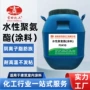 建筑防水耐酸碱水性聚氨酯