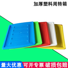 塑料周转箱盖多颜色熟料平盖中转塑胶箱盖各种系列新料周转框盖