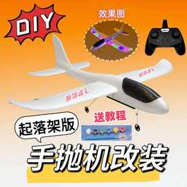 新手DIY拼装动手制作手抛泡沫飞机改装电动遥控航模全套零配件