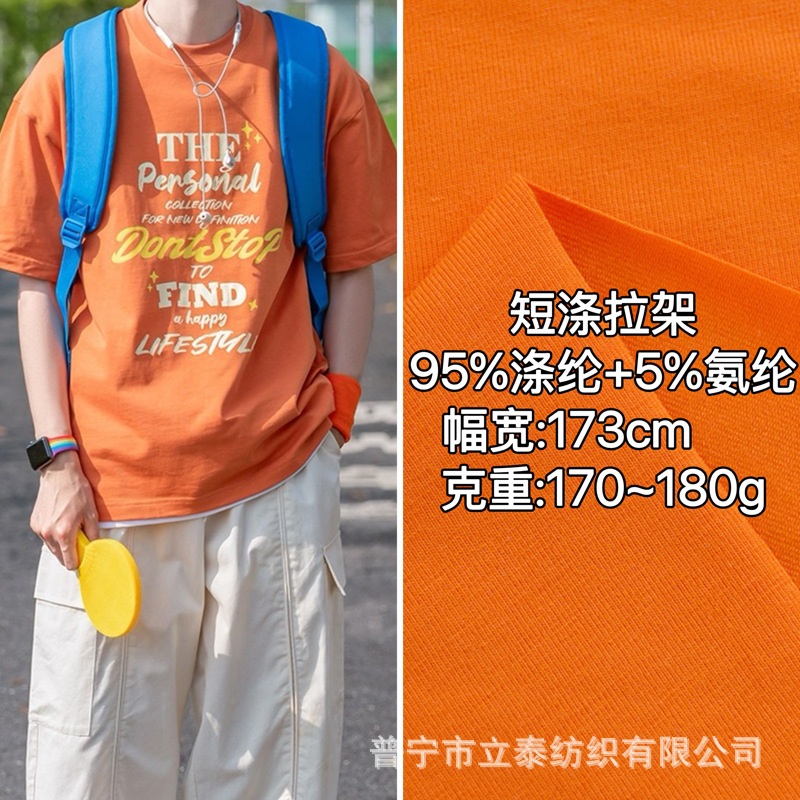 现货32支仿棉拉架180g短涤单面氨纶布涤纶针织面料爆款潮牌T恤衫