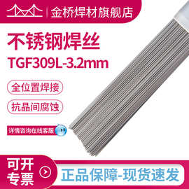 批发金桥309l不锈钢焊丝ER309L-3.2mm不锈钢氩弧焊丝白钢实芯焊丝