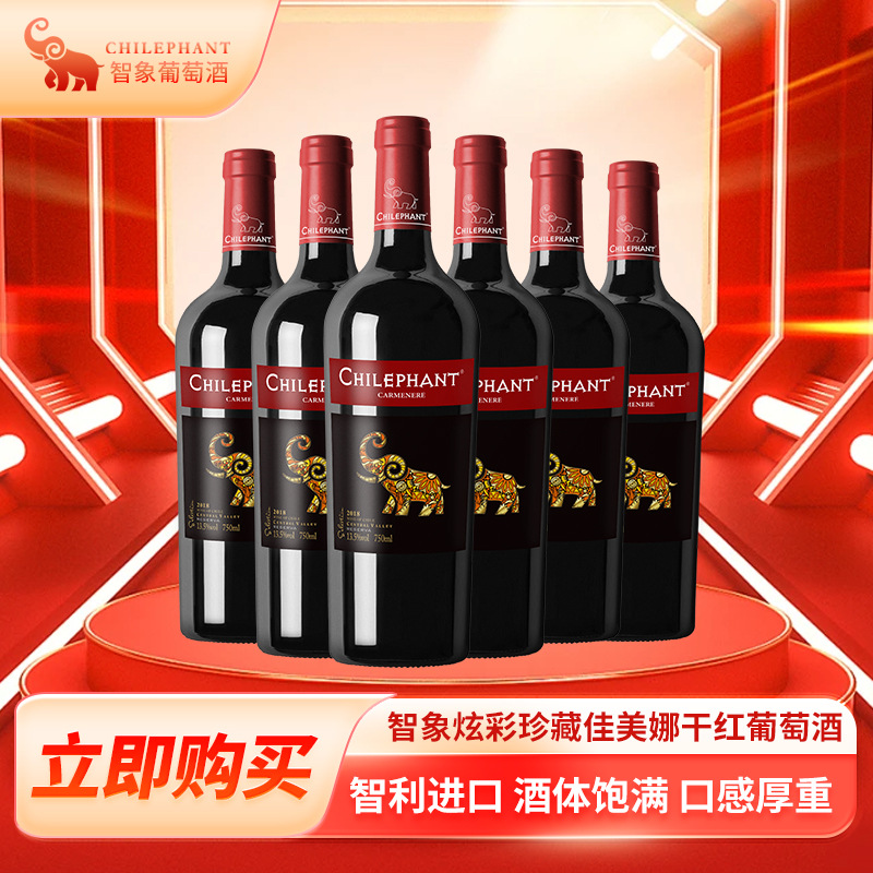 智利进口热红酒 智象炫彩珍藏佳美娜干红葡萄酒750ml*6瓶整箱