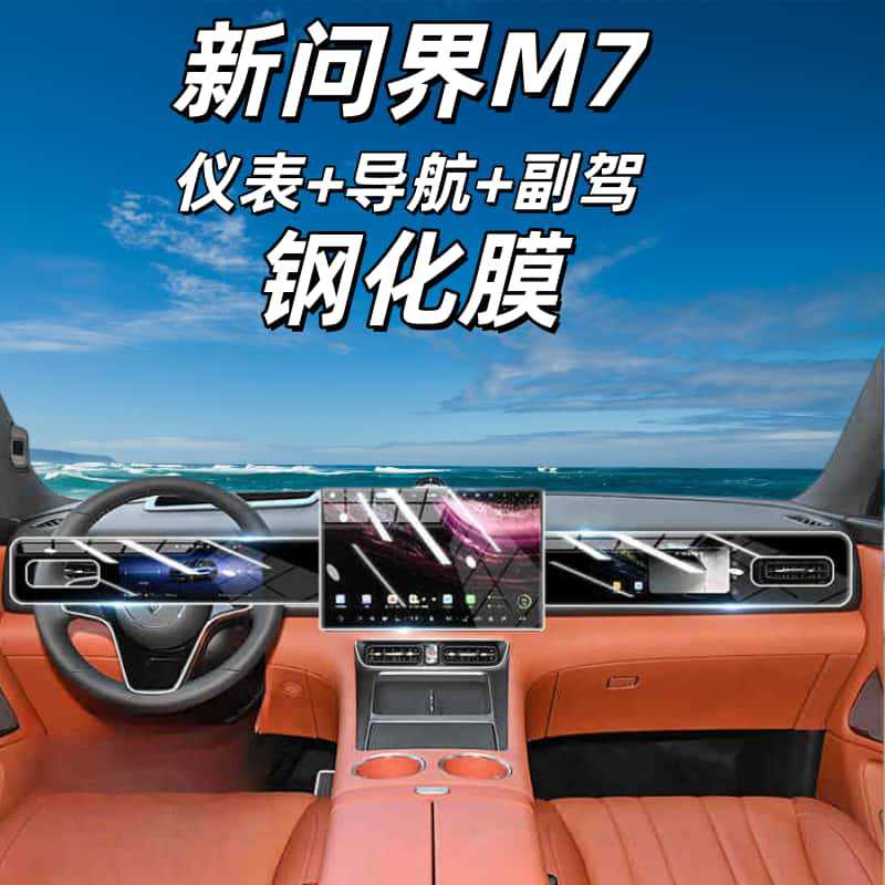 Suitable for 26 Models of Wenjie M7 Central Control Screen Tempered Film Navigation Film Car Interior Supplies Protective Film Decoration Accessories