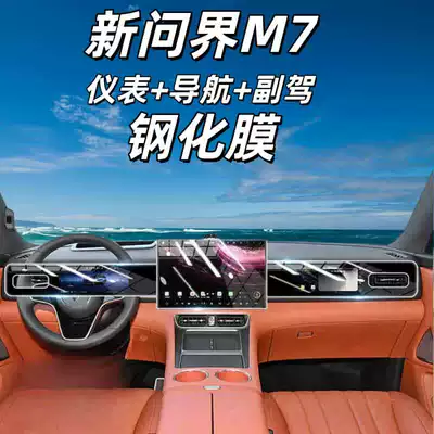 Suitable for 26 Models of Wenjie Car interior film - suitable-for-26-models-of-wenjie-m7-navigation-instrument-passenger-high-definition-tempered-film-with-free-rear-air-conditioning-soft-film