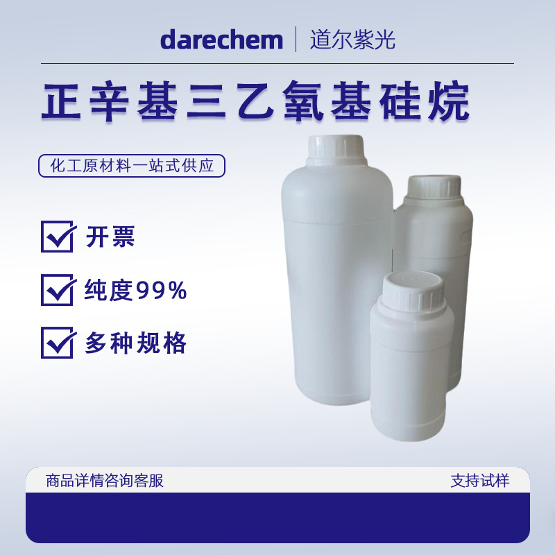正辛基三乙氧基硅烷厂家现货批发直销硅烷偶联剂KH-306 2943-75-1