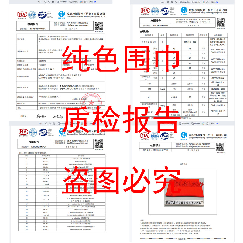 纯色围巾质检报告