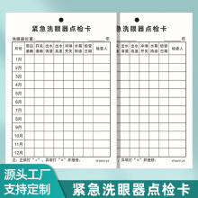 易復得A6緊急洗眼器點檢卡配電箱檢查卡電櫃巡檢卡設備檢查記錄卡
