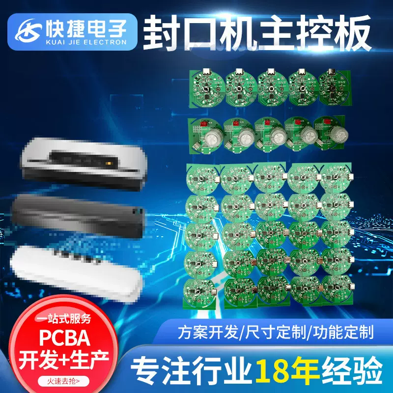 家用真空包装电路板封口机PCBA方案开发主控板线路控制板