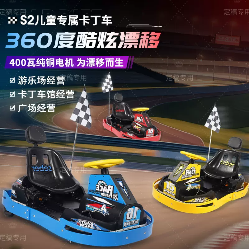 亲子电动漂移车室内竞技卡丁车户外广场设备商用儿童遥控碰碰车