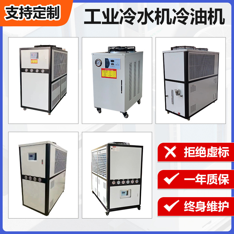工业冷水冷冷油机定制5匹10匹15/20/25/30/40冷水机风冷压缩机